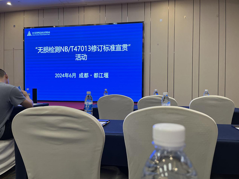 瀘天化精正檢測(cè)參加國(guó)家無損檢測(cè)標(biāo)準(zhǔn)學(xué)習(xí)(圖1)