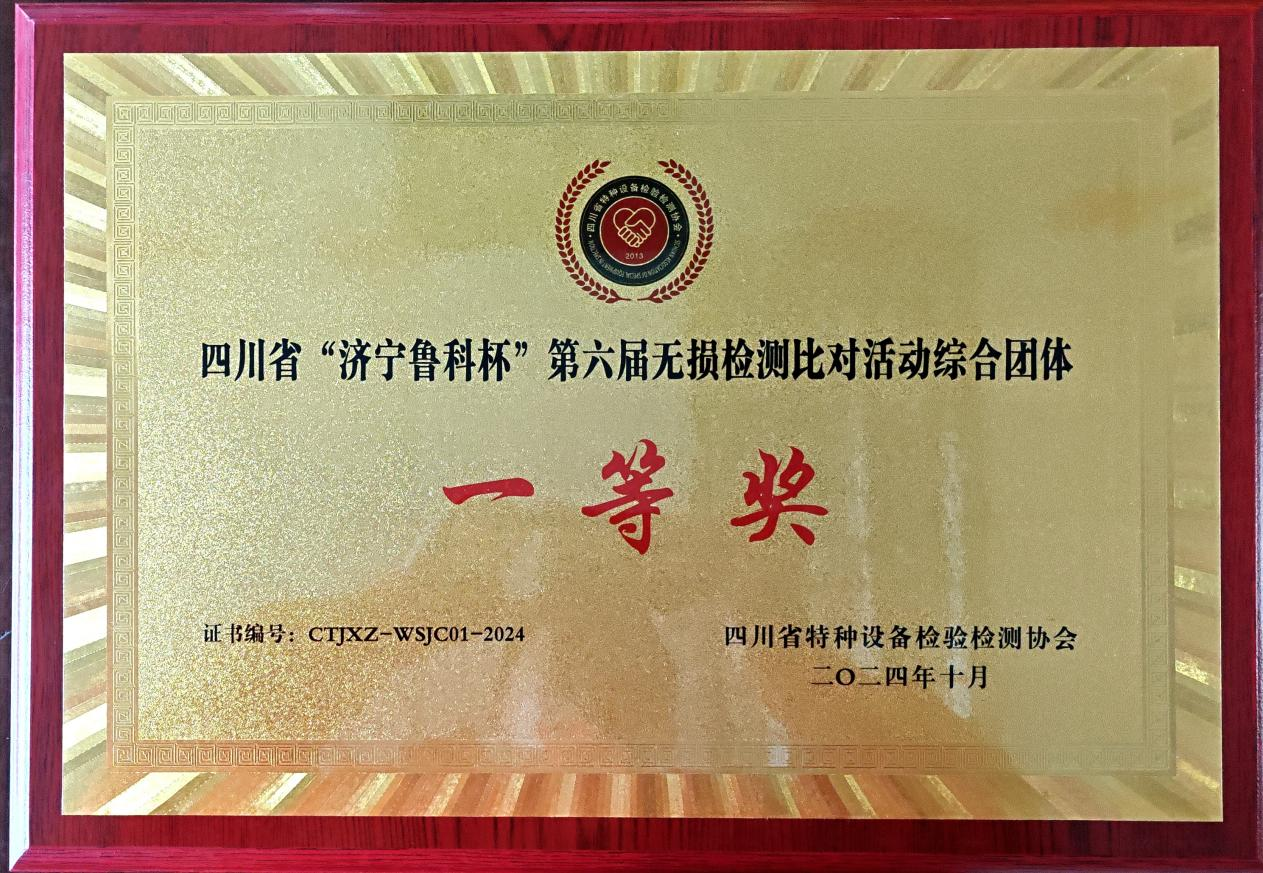 精正公司獲得四川省第六屆“濟(jì)寧魯科杯” 無(wú)損檢測(cè)綜合團(tuán)隊(duì)一等獎(jiǎng)、實(shí)操組第一名(圖4)