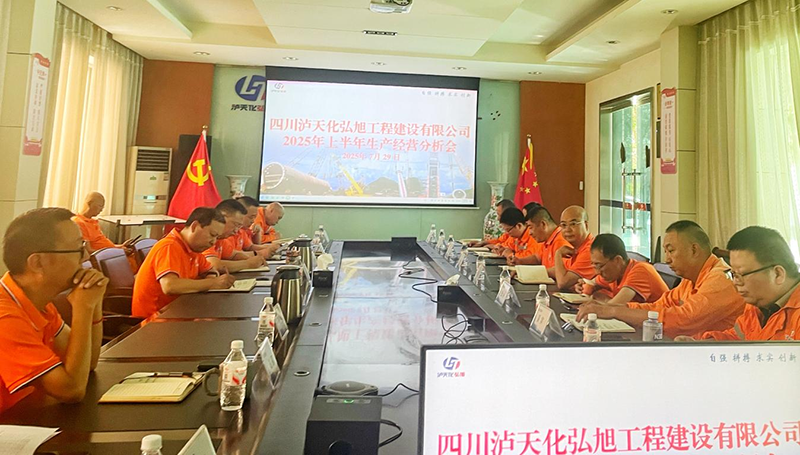 弘旭公司召開2025年上半年生產(chǎn)經(jīng)營分析會(huì)(圖1)