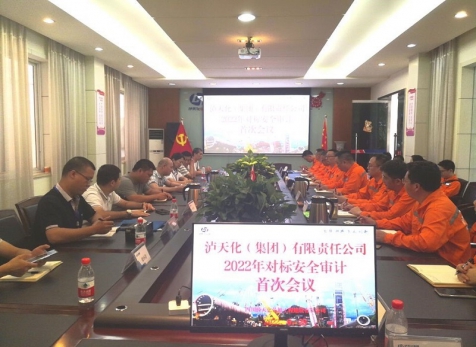 瀘天化（集團(tuán)）公司對弘旭公司 開展2022年對標(biāo)安全審計工作