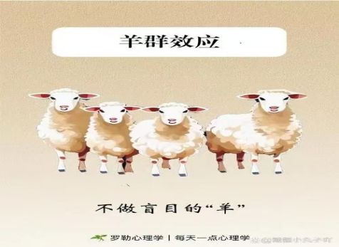 克服從眾心理，明察是非真假