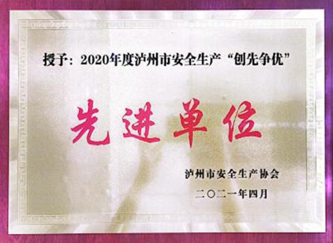 瀘州市安全生產“創(chuàng)先爭優(yōu)”先進單位